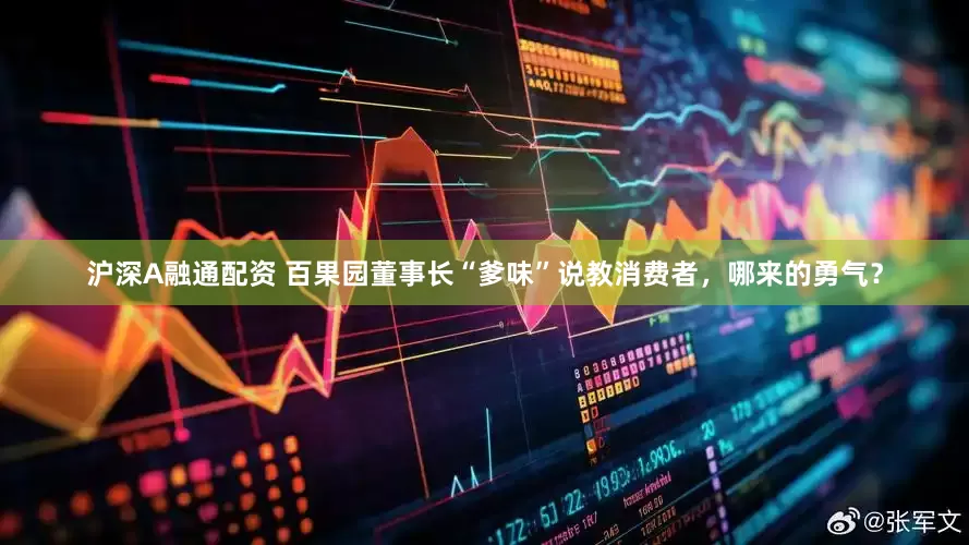 沪深A融通配资 百果园董事长“爹味”说教消费者，哪来的勇气？