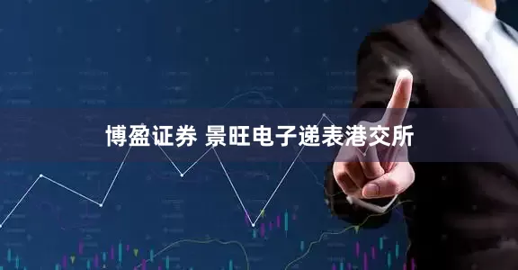 博盈证券 景旺电子递表港交所
